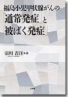 福島小児甲状腺がんの「通常発症」と「被ばく発症」