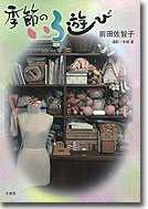 写真集　季節のいろ遊び