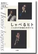 しゃべるヒト