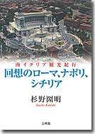 回想のローマ、ナポリ、シチリア