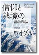信仰と越境のウイグル