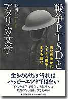 戦争PTSDとアメリカ文学