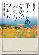 子どものなかの未来をつかむ　