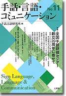 手話・言語・コミュニケーション11