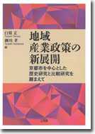 地域産業政策の新展開　