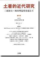 土着的近代研究1