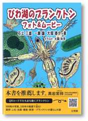 びわ湖のプランクトン