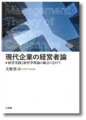 現代企業の経営者論