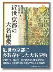 近世京都の大名屋敷