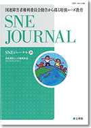 SNEジャーナル29