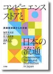 コンビニエンスストアと日本の流通