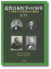 近代日本医学の150年