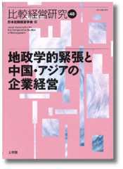 比較経営研究48