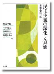 民主主義の深化と真価