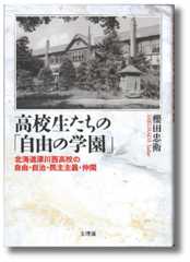 高校生たちの「自由の学園」