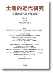 土着的近代研究 第2号