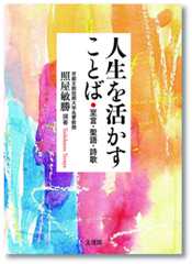 人生を活かすことば