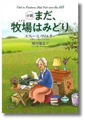 (小説)　まだ、牧場はみどり