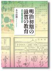 明治初期の滋賀の教育