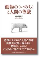 動物の〈いのち〉と人間の尊厳