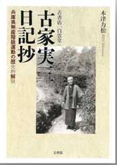 古家実三日記抄