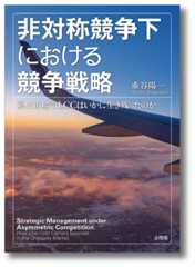 手非対称競争下における競争戦略
