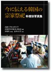 今に伝える韓国の宗家祭祀