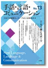 手話・言語・コミュニケーションNo.13