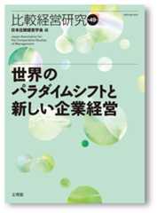 比較経営研究49