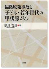 福島原発事故と子ども・若年世代の甲状腺がん