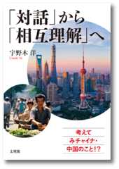 「対話」から「相互理解」へ