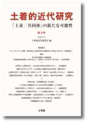 土着的近代研究３