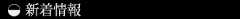 新着情報