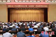 市委社会工作会议暨常态化开展“走找想促”活动调研情况交流会召开 罗毅君讲话 周振宇主持