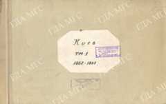 ТМ 1Київ1862 1867привью01