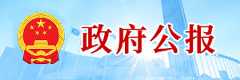 政府公报【专题版】