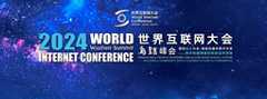 2024年世界互联网大会乌镇峰会