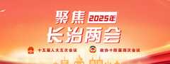 聚焦2025年长治两会