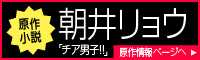 朝井リョウ 原作小説 「チア男子!!」原作情報ページへ