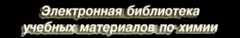 Электронная библиотека по химии