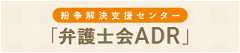 紛争解決支援センター(ADR)