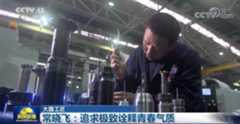 【大國(guó)工匠】常曉飛：追求極致詮釋青春