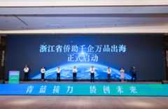 2025“青蓝接力·侨界青年故乡行”暨侨助千企万品出海活动在浙江...