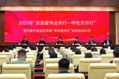 程红在内蒙古出席“法治宣传边关行—呼伦贝尔行”活动并调研