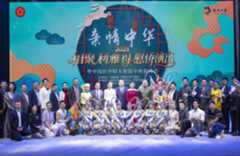 家国情 团圆情——中国侨联“亲情中华”慰侨演出走进沙特阿拉伯