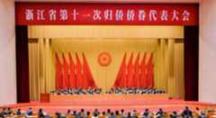 高峰出席浙江省第十一次归侨侨眷代表大会