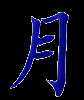 moon,yue