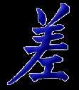 差, short, differ