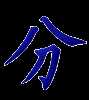 分, division, part