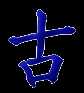 'ancient' in Chinese